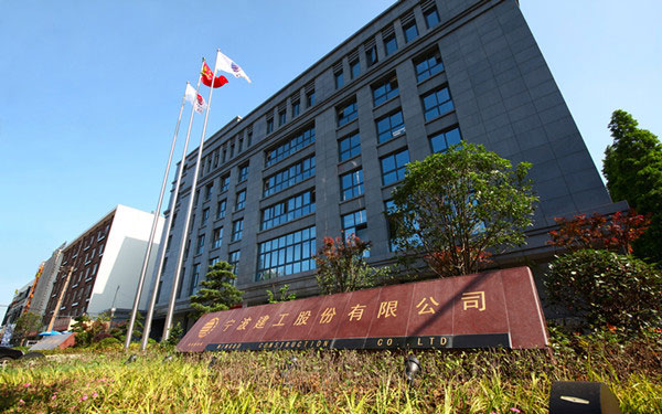 义乌宁波建工股份有限公司